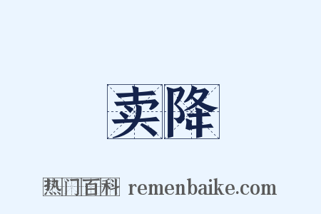 卖降是什么意思的图片